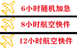 若羌楼兰航空物流快递公司,专业空运当天件